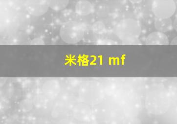 米格21 mf